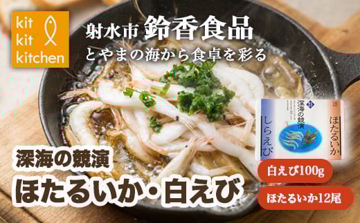 鮮度抜群! 富山湾産 白えび ほたるいかセット|魚介 魚貝 新鮮 お刺身 シーフード 冷凍 日本海 海の幸 しろえび しらえび 白エビ 特産品 産直 産地直送 化学調味料 保存料 不使用 北陸 富山