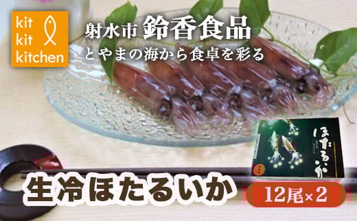 【射水市】【射水のおいしい食品】【海鮮】生冷ほたるいか ※離島への配送不可富山県射水市12000魚介・海産物イカ・タコ・ウニ