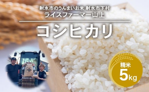 R7年産コシヒカリ5kg|射水市 ライスファーマー山上 農家直送 射水の美味しいお米 精米 ※離島への配送不可富山県射水市16000米・パン白米