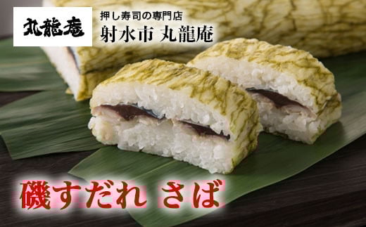 【射水市】【射水のおいしい食品】【魚介】磯すだれ(さば) ※翌日配達可能エリア(北陸、関東、中部、近畿地方)のみ富山県射水市9500魚介・海産物その他 魚介・海産物