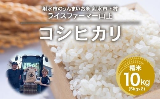 R7年産コシヒカリ10kg(5kg×2)|射水市 ライスファーマー山上 農家直送 射水の美味しいお米 精米 ※離島への配送不可富山県射水市29000米・パン白米