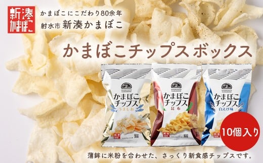 【射水市】【射水のおいしい食品】【海鮮】かまぼこチップス 10個入りボックス ※離島への配送不可富山県射水市14000菓子・スイーツ煎餅・おかき