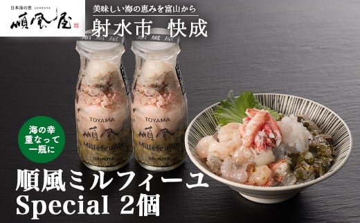 【射水市】【射水のおいしい食品】【海鮮丼】順風ミルフィーユ Special 2個|海鮮 詰め合わせ セット 漬け 海鮮漬け びん 冷凍 ちらし かに えび おつまみ 具 おかず ギフト お中元 お歳暮