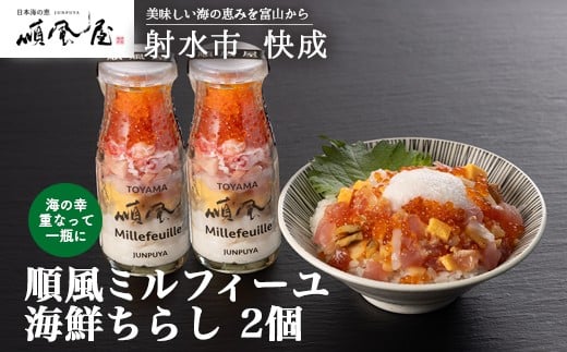 【射水市】【射水のおいしい食品】【海鮮丼】順風ミルフィーユ 海鮮ちらし 2個|海鮮 詰め合わせ セット 漬け 海鮮漬け びん 冷凍 ちらし いくら まぐろ かに マグロ おつまみ 具 おかず