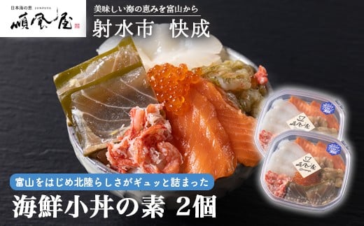 【射水市】【射水のおいしい食品】【海鮮】海鮮小丼の素 2個 ※離島への配送不可富山県射水市13000魚介・海産物その他 魚介・海産物