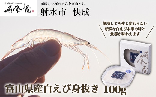 【射水市】【射水のおいしい食品】【海鮮】富山県産白えび身抜き 100g ※離島への配送不可富山県射水市21000魚介・海産物その他 魚介・海産物