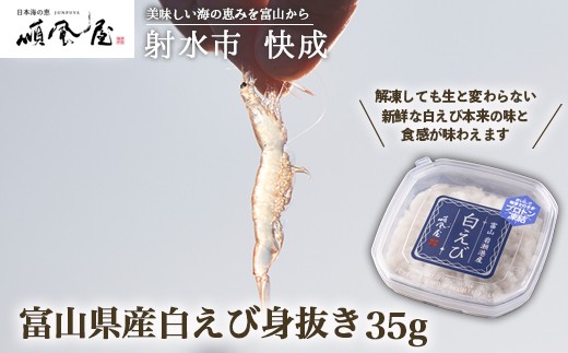 【射水市】【射水のおいしい食品】【海鮮】富山県産白えび身抜き 35g ※離島への配送不可富山県射水市11000魚介・海産物その他 魚介・海産物
