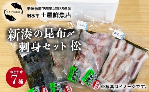 【射水市】【射水のおいしい海鮮】【新湊産】新湊の昆布〆刺身セット 松7種 ※離島への配送不可富山県射水市29000魚介・海産物その他 魚介・海産物
