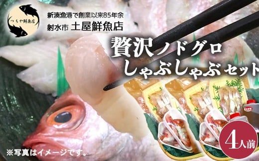 【射水市】【射水のおいしい海鮮】【新湊産】贅沢ノドグロ しゃぶしゃぶセット 4人前 ※北陸・関東・中部・近畿地方以外への配送不可富山県射水市56000魚介・海産物鮮魚