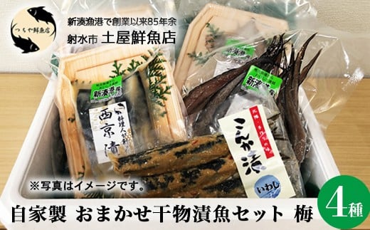 【射水市】【射水のおいしい海鮮】【新湊産】自家製 おまかせ干物漬魚セット 梅4種 ※離島への配送不可富山県射水市19000魚介・海産物その他 魚介・海産物