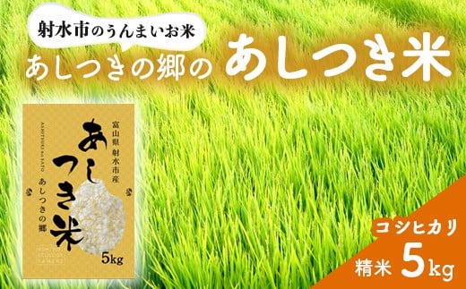 【射水市】【環境保全型農業】【スマート農業】【射水の美味しいお米】あしつきの郷のあしつき米 R7年度産 コシヒカリ 5kg【精米】 ※離島への配送不可富山県射水市12500米・パン白米