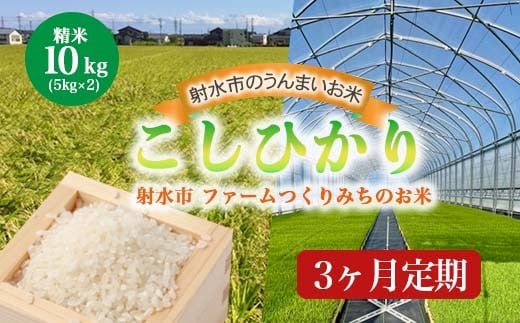 【3ヶ月定期便】【射水市】【射水の美味しいお米】ファームつくりみちのお米 作道米 R7年度産こしひかり10kg(5kg×2)【精米】 ※離島への配送不可富山県射水市72000米・パン白米