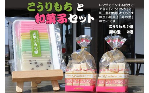 こうりもちと和菓子セット<里山の駅 つるぎの味蔵>【富山県上市町】富山県上市町7000菓子・スイーツその他 和菓子