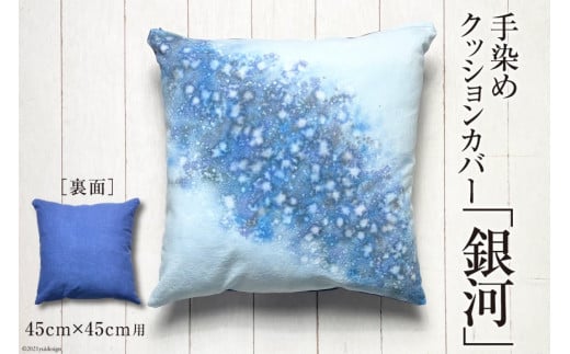 【日常生活の彩に】手染めクッションカバー「銀河」45cm×45cm用<starry-eyed>【富山県上市町】富山県上市町14000衣類・装飾品・工芸品その他 装飾品・工芸品