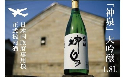 【前政府専用機正式機内酒】「神泉」大吟醸(一升瓶・1800ml)1本 日本酒 お酒石川県小松市33000酒・アルコール日本酒