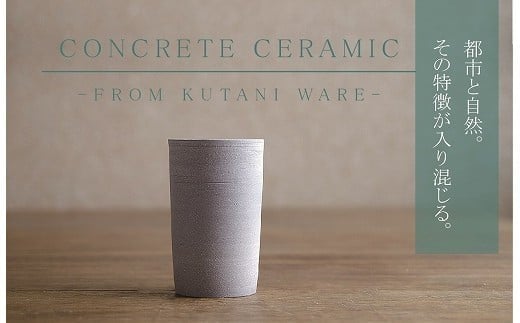 【天然素材100%の手仕事】CONCRETE CERAMIC Cup L石川県小松市24000雑貨・日用品食器・グラス