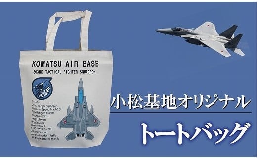 小松基地グッズ 小松基地オリジナル トートバッグ(第303飛行隊)石川県小松市8000衣類・装飾品・工芸品鞄・バッグ