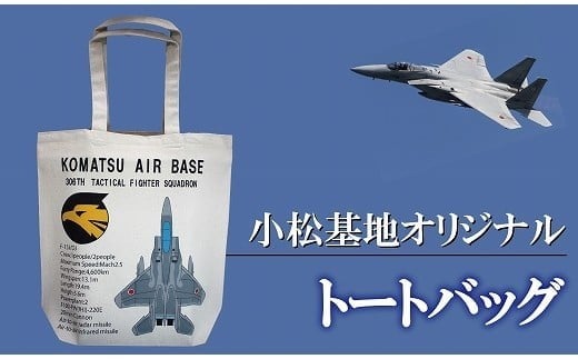 小松基地グッズ 小松基地オリジナル トートバッグ(第306飛行隊)石川県小松市8000衣類・装飾品・工芸品鞄・バッグ
