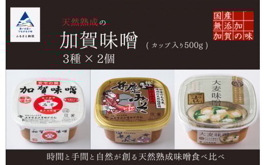 天然熟成の加賀味噌(カップ入り500g)3種×2個詰め合わせ みそ 6個石川県小松市19000調味料・油味噌
