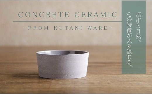 【天然素材100%の手仕事】CONCRETE CERAMIC Bowl石川県小松市22000雑貨・日用品食器・グラス