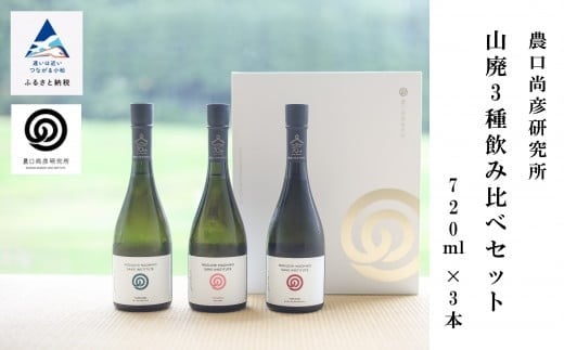 農口尚彦研究所 山廃3種飲み比べセット 720ml × 各1本 (合計 3本) 無濾過生原酒 日本酒 四合瓶 飲み比べセット 贈答品 お中元 お歳暮 ギフト 小松市 石川県 北陸石川県小松市70000酒・アルコー