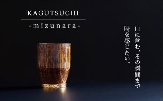 ECXL[p OXyɂ̂ЂƂ莞Ԃ𖡂키zKAGUTSUCHI  -mizunara-ΐ쌧s143000G݁EpiHEOX