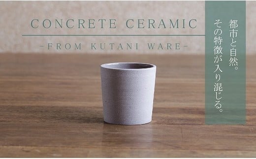 【天然素材100%の手仕事】CONCRETE CERAMIC Cup S石川県小松市17000雑貨・日用品食器・グラス