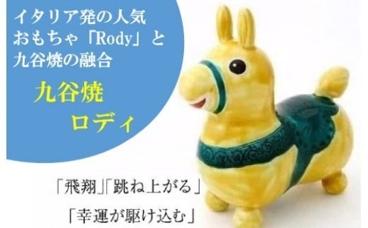 【RODY×九谷焼】九谷焼置物ロディ「瑞典風花文(黄)」石川県小松市78000衣類・装飾品・工芸品その他 装飾品・工芸品
