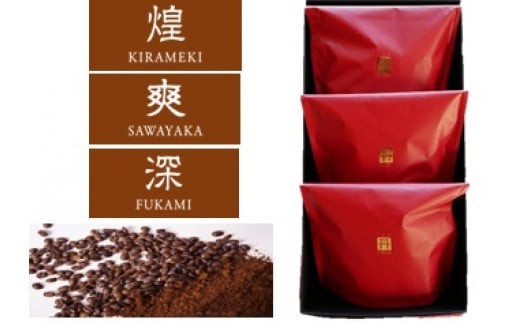 【三草二木西圓寺】オリジナルコーヒー丹coffee 3種セット石川県小松市12000お茶・飲料コーヒー・紅茶