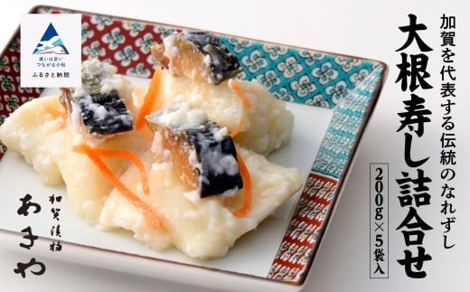 【ふるさとの味覚】大根寿し詰合せ 200g×5袋石川県小松市11000魚介・海産物