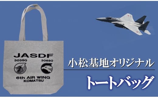 小松基地オリジナル トートバッグ(へヴィーキャンバス)ライトグレー石川県小松市8000衣類・装飾品・工芸品鞄・バッグ