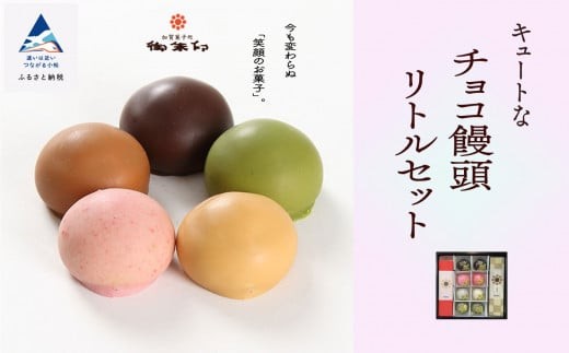 【キュートなチョコ饅頭】リトルセット石川県小松市13000菓子・スイーツ焼き菓子