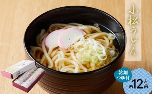 【小松うどんの定番】小松綸子(乾麺つゆ付き、約12人前)石川県小松市12000麺うどん