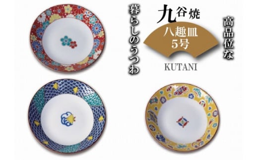 九谷焼八趣皿(5号)5枚セット @黄交趾 025006石川県小松市37000衣類・装飾品・工芸品その他 装飾品・工芸品