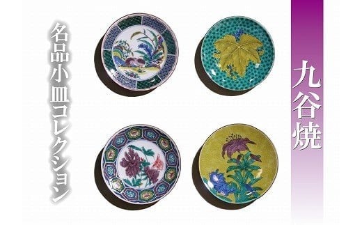 【日常に彩り】名品小皿コレクション4点   E 012023石川県小松市15000衣類・装飾品・工芸品その他 装飾品・工芸品