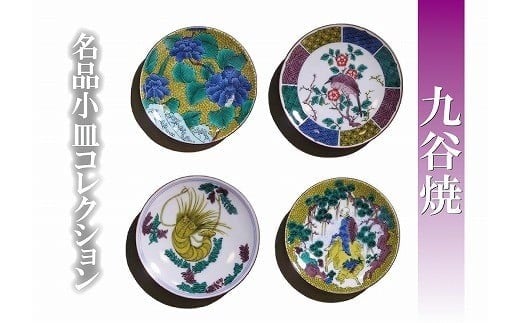 【日常に彩り】名品小皿コレクション4点  D 012022石川県小松市15000衣類・装飾品・工芸品その他 装飾品・工芸品