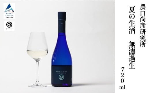 農口尚彦研究所 夏の生酒 無濾過生 2024 Vintage 720ml 日本酒 生原酒 冷蔵 五百万石石川県小松市13000酒・アルコール日本酒