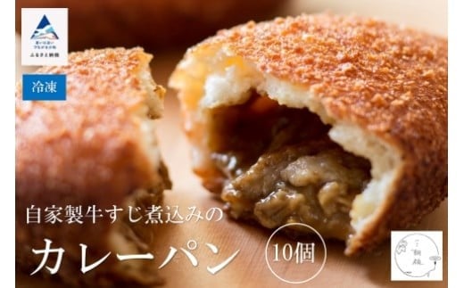 自家製牛すじ煮込みのカレーパン【10個入り】石川県小松市13000米・パンパン