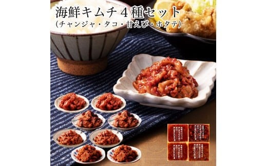 おつまみ海鮮キムチ4種セット 015020石川県小松市18000鍋セット・総菜・加工食品漬物・梅干・キムチ