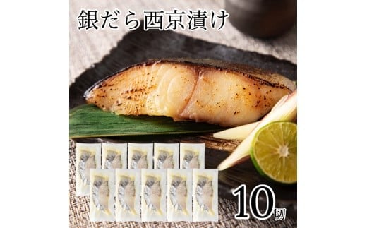 銀だら西京漬け 10切セット 西京焼き 魚 切り身 鱈 たら タラ 冷凍 石川県 小松市 【カネナカ食品工業】石川県小松市24000魚介・海産物その他 魚介・海産物