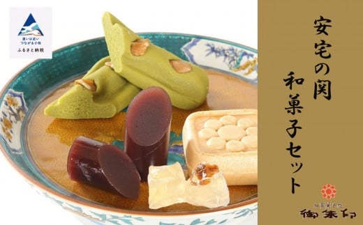 安宅の関和菓子セット石川県小松市12000菓子・スイーツ饅頭・羊羹・大福