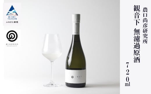 農口尚彦研究所 観音下 無濾過原酒 720ml × 1本 原酒 日本酒 四合瓶 贈答品 お酒 お中元 お歳暮 ギフト 小松市 石川県 北陸石川県小松市8000酒・アルコール日本酒