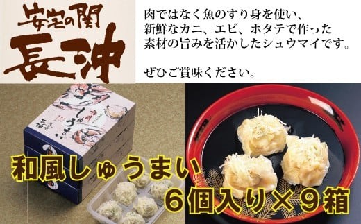 【料亭長沖の味】和風しゅうまい 6個入り×9箱石川県小松市40000鍋セット・総菜・加工食品総菜