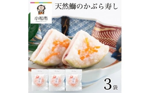 天然鰤のかぶら寿し 3袋 つけもの ぶり ブリ 麹【加賀伝統の郷土料理】石川県小松市12000鍋セット・総菜・加工食品漬物・梅干・キムチ