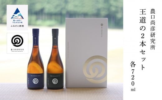 農口尚彦研究所 王道の2本セット 詰合せ 720ml×2本 日本酒 無濾過生原酒 本醸造 純米酒 清酒石川県小松市26000酒・アルコール日本酒