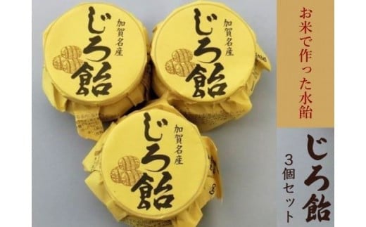 【加賀名産】じろ飴3個セット(水飴)石川県小松市14000菓子・スイーツその他 和菓子