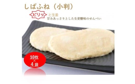 加賀しばふね(小判) 40枚入り石川県小松市13000菓子・スイーツ煎餅・おかき