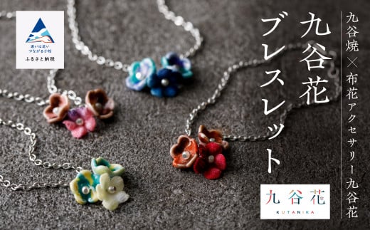 九谷焼×布花アクセサリー九谷花(KUTANIKA)ブレスレット石川県小松市15000衣類・装飾品・工芸品アクセサリー
