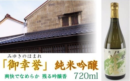 【至宝のような清酒】「御幸誉(みゆきのほまれ)」純米吟醸 720ml石川県小松市7000酒・アルコール日本酒