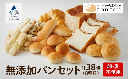 【卵・乳アレルギー対応】無添加パンセット(全8種類)石川県小松市13000米・パンパン